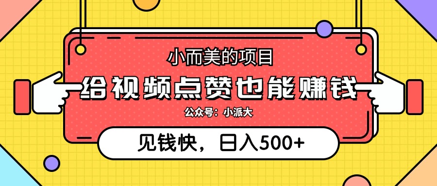 点点赞就能赚钱，视频号点赞项目，日入500+ - 智识科技网-智识科技网