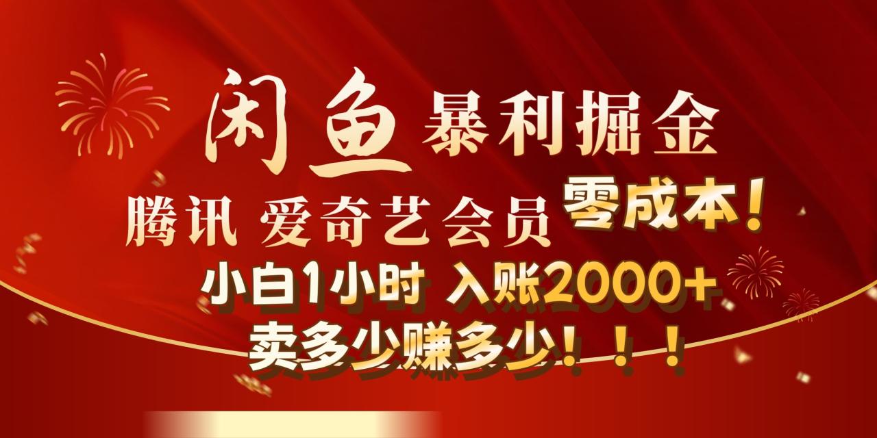闲鱼全新暴力掘金玩法，官方正品影视会员无成本渠道!小自1小时保底收入2000+ - 智识科技网-智识科技网