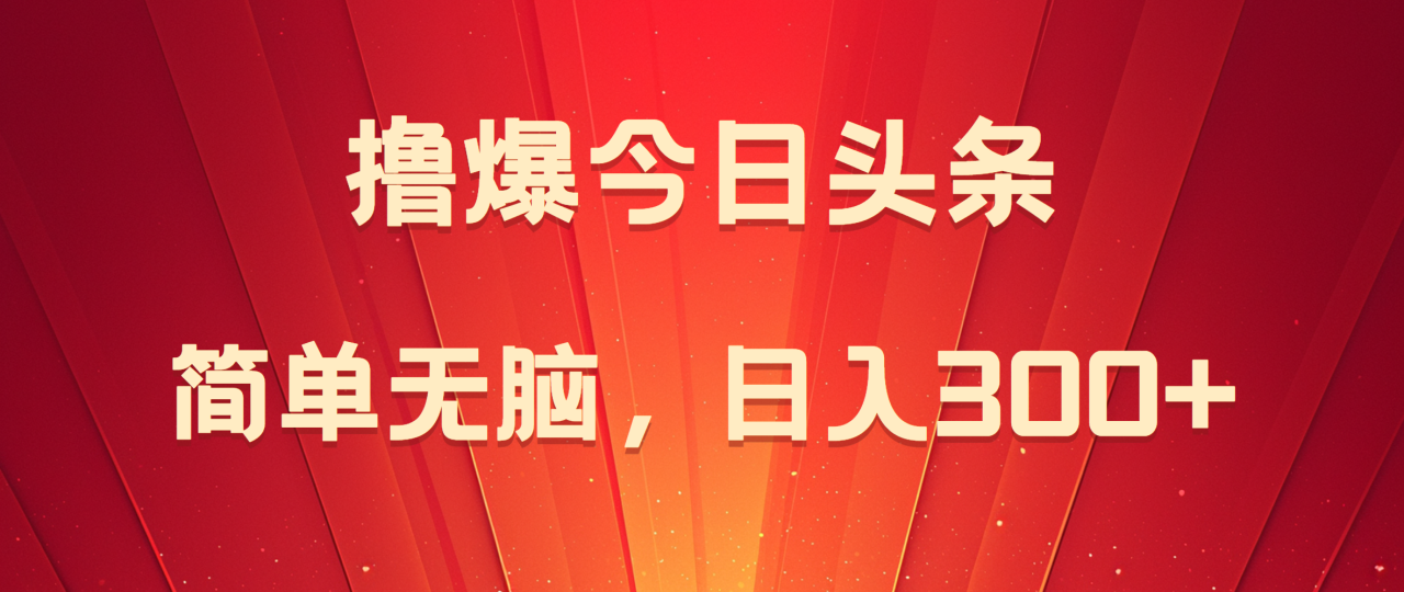 撸爆今日头条，简单无脑，日入300+ - 智识科技网-智识科技网