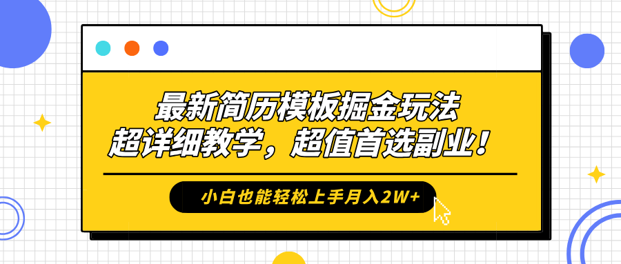 最新简历模板掘金玩法，保姆级喂饭教学，小白也能轻松上手月入2W+，超值首选副业！ - 智识科技网-智识科技网