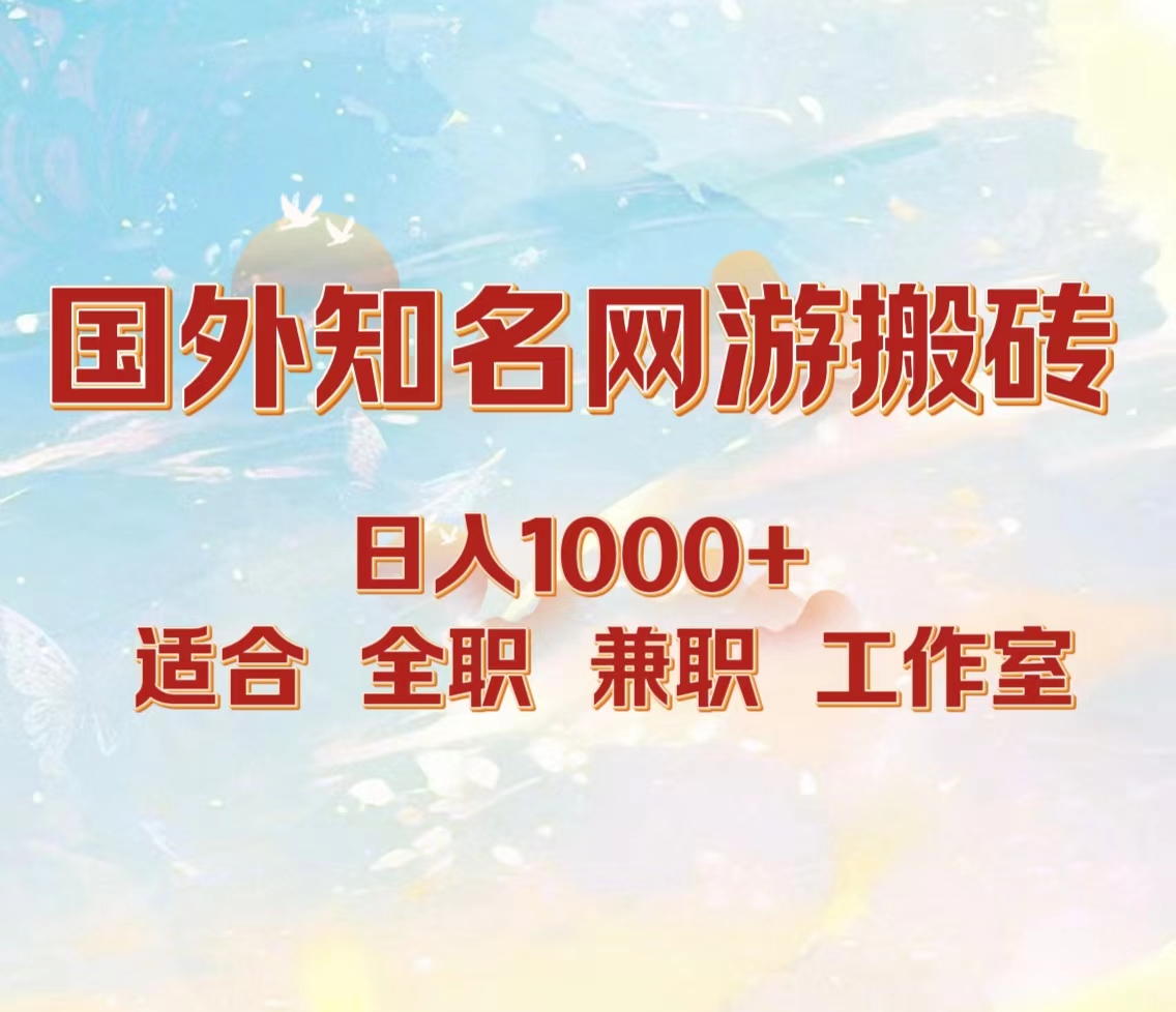 国外知名网游搬砖，日入1000+ 适合工作室和副业 - 智识科技网-智识科技网