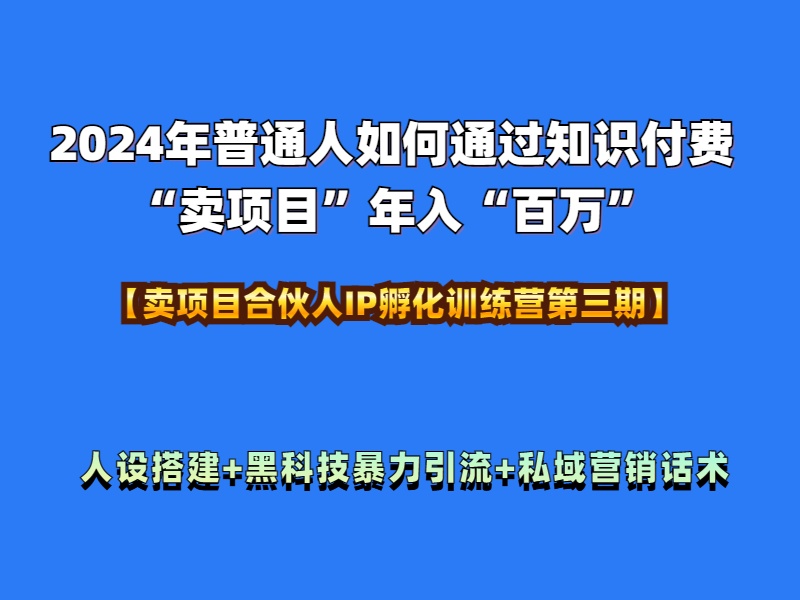图片[1]-2024年普通人如何通过知识付费“卖项目”年入“百万”人设搭建-黑科技暴力引流-全流程 - 智识科技网-智识科技网