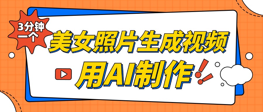 美女照片生成视频，引流男粉单日变现500+，发布各大平台，可矩阵操作（附变现方式） - 智识科技网-智识科技网
