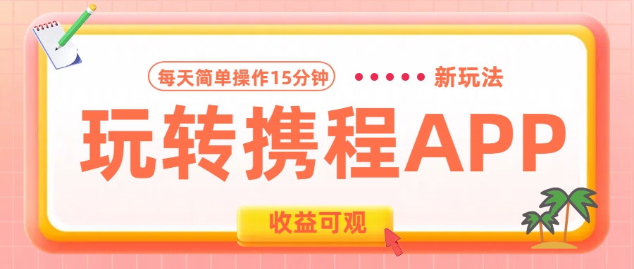 玩转携程APP新玩法，每天简单操作15分钟，收益可观! - 智识科技网-智识科技网
