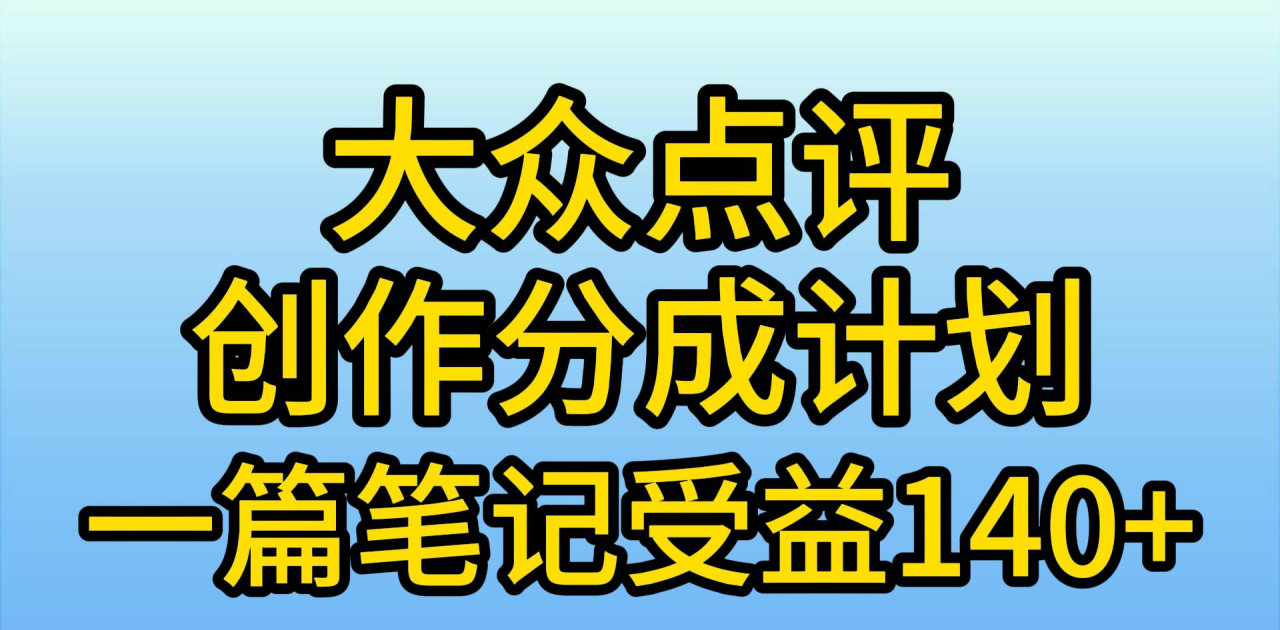 大众点评分成计划，在家轻松赚钱，用这个方法一条简单笔记，日入600+ - 智识科技网-智识科技网