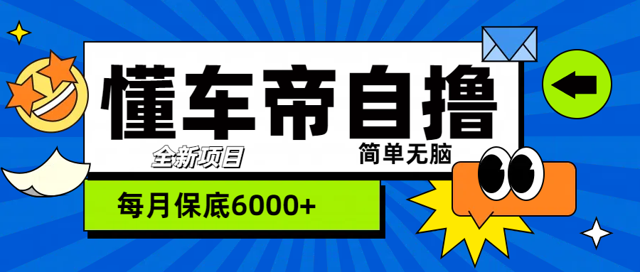 图片[1]-“懂车帝”自撸玩法，每天2两小时收益500+ - 智识科技网-智识科技网