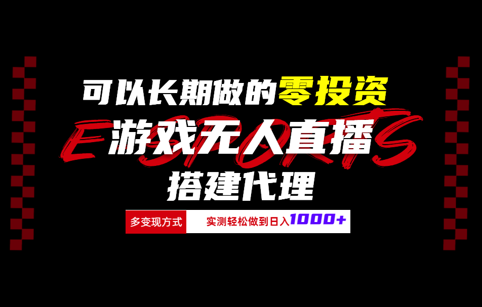 可以长期做的零投资游戏无人直播搭建代理日入1000+ - 智识科技网-智识科技网
