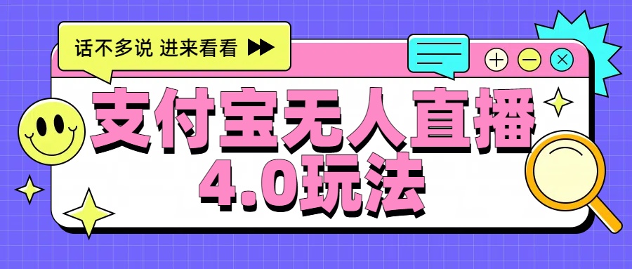 新风口！三天躺赚6000，支付宝无人直播4.0玩法，月入过万就靠它 - 智识科技网-智识科技网