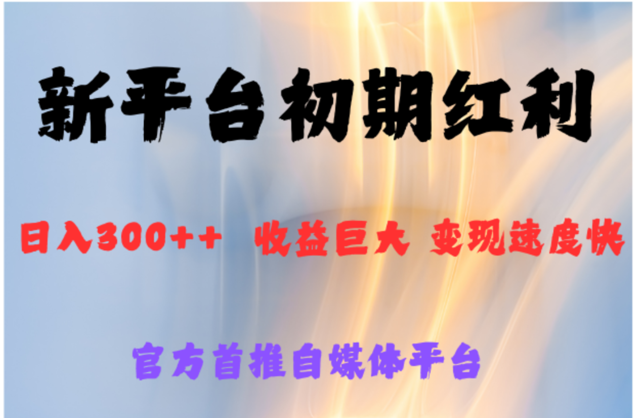 全新新短视频平台，巨头之作，想吃初期红利的速度 - 智识科技网-智识科技网
