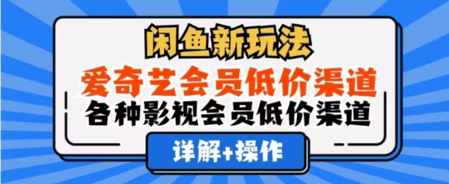 闲鱼新玩法，一天1000+，爱奇艺会员低价渠道，各种影视会员低价渠道 - 智识科技网-智识科技网