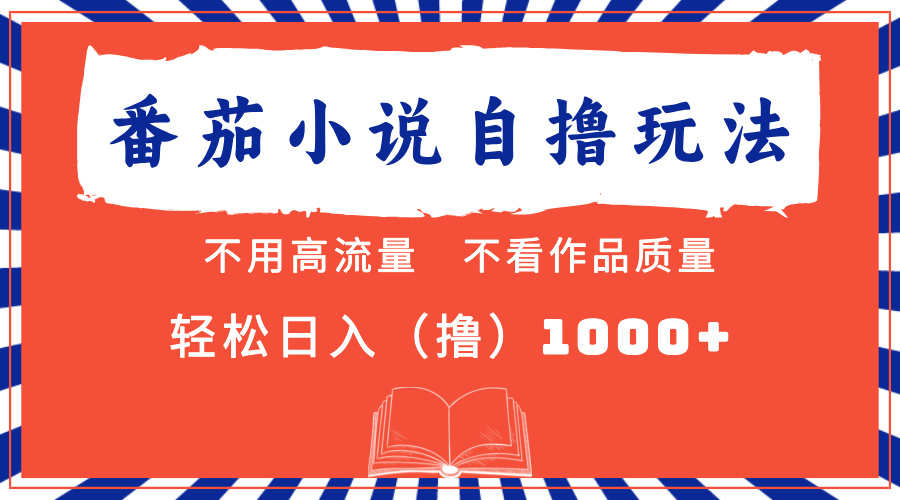 番茄小说最新自撸 不看流量 不看质量 轻松日入1000+ - 智识科技网-智识科技网