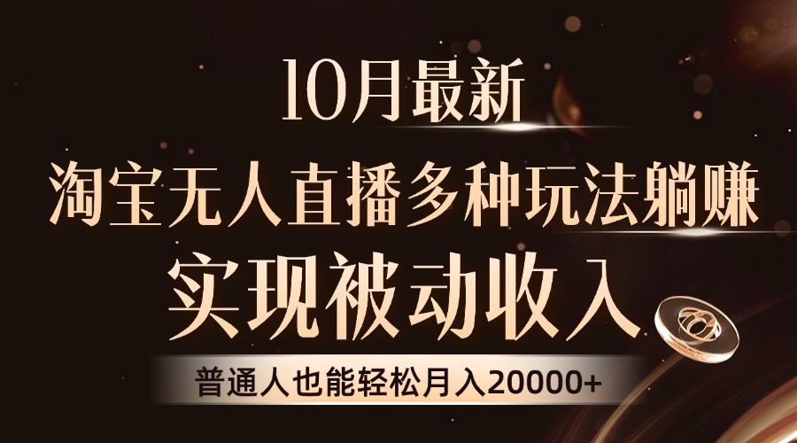 10月最新，淘宝无人直播8.0玩法，普通人也能轻松月入2W+，实现被动收入 - 智识科技网-智识科技网