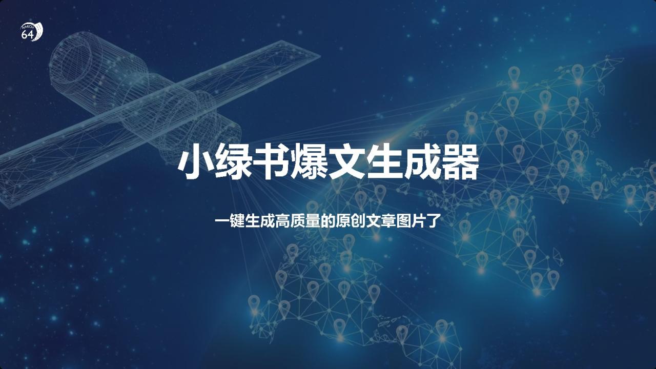 小绿书爆文生成器，再也不用搬运就能生成高质量的原创文章 - 智识科技网-智识科技网