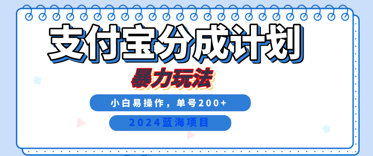 2024最新冷门项目，支付宝视频分成计划，直接粗暴搬运，日入2000+，有手就行！ - 智识科技网-智识科技网