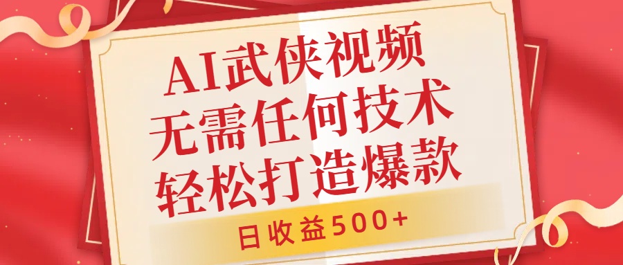 AI武侠视频，无脑打造爆款视频，小白无压力上手，日收益500+，无需任何技术 - 智识科技网-智识科技网