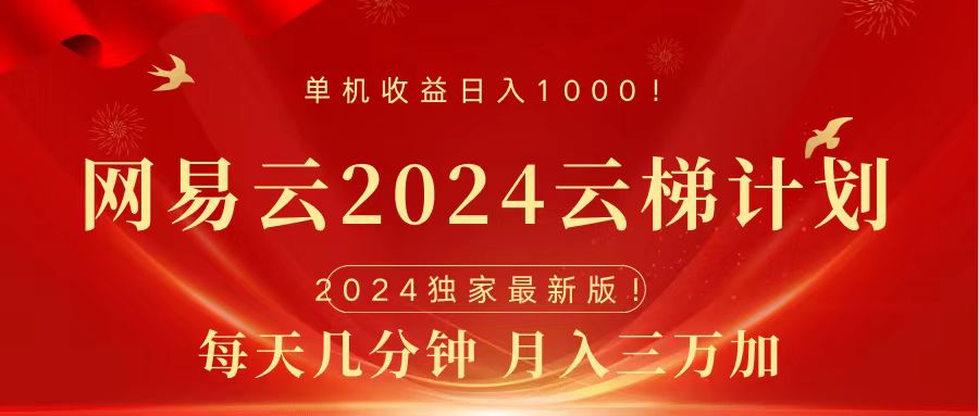 2024网易云云梯计划挂机版免费风口项目 - 智识科技网-智识科技网