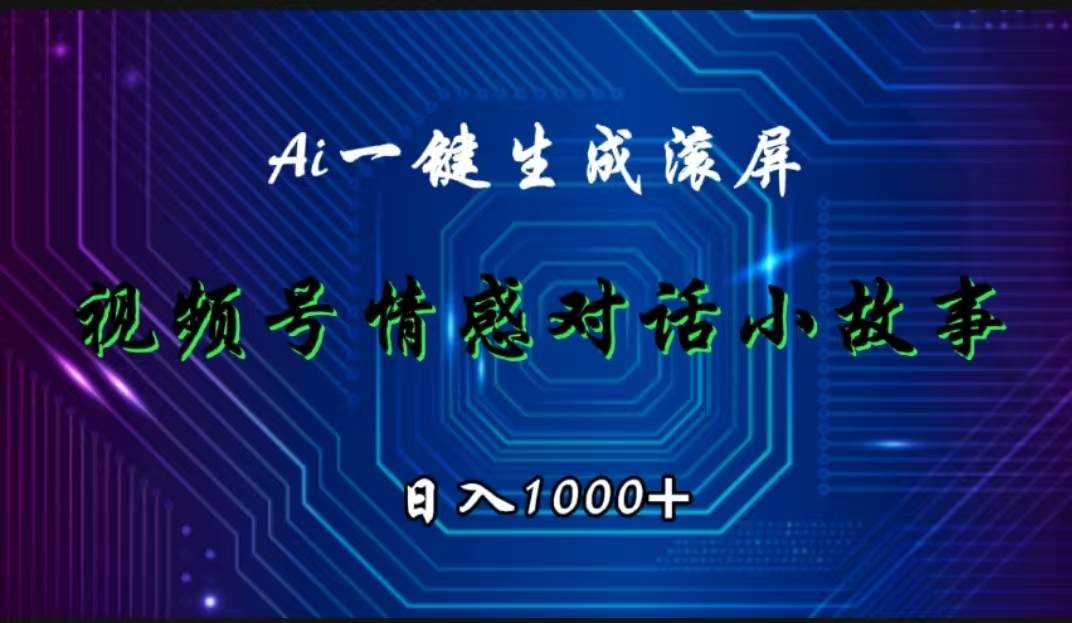 视频号情感小故事赛道，AI百分百原创，日入1000+ - 智识科技网-智识科技网
