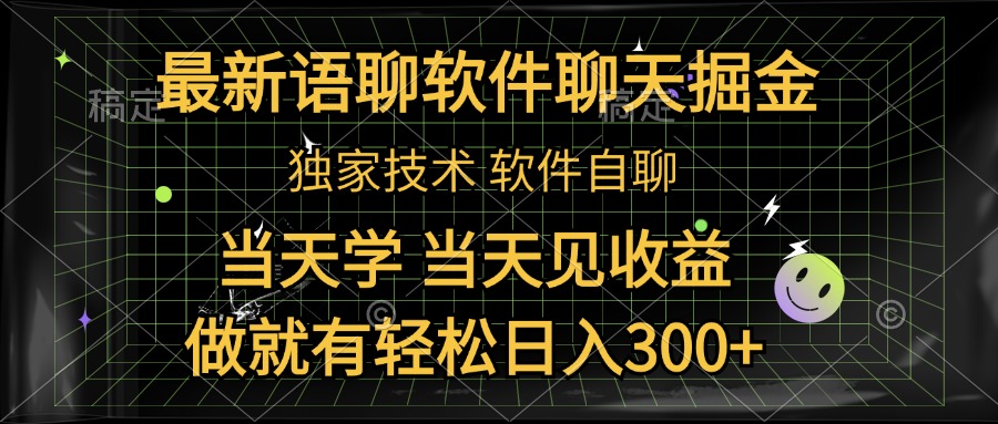 最新语聊软件自聊掘金，当天学，当天见收益，做就有轻松日入300+ - 智识科技网-智识科技网