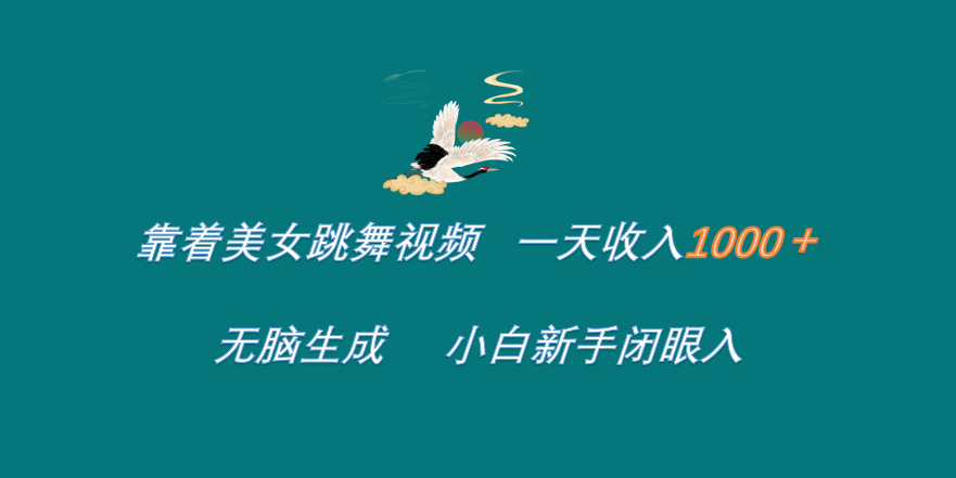 靠着美女跳舞视频 一天收入1000+  无脑生成 小白新手闭眼入 - 智识科技网-智识科技网