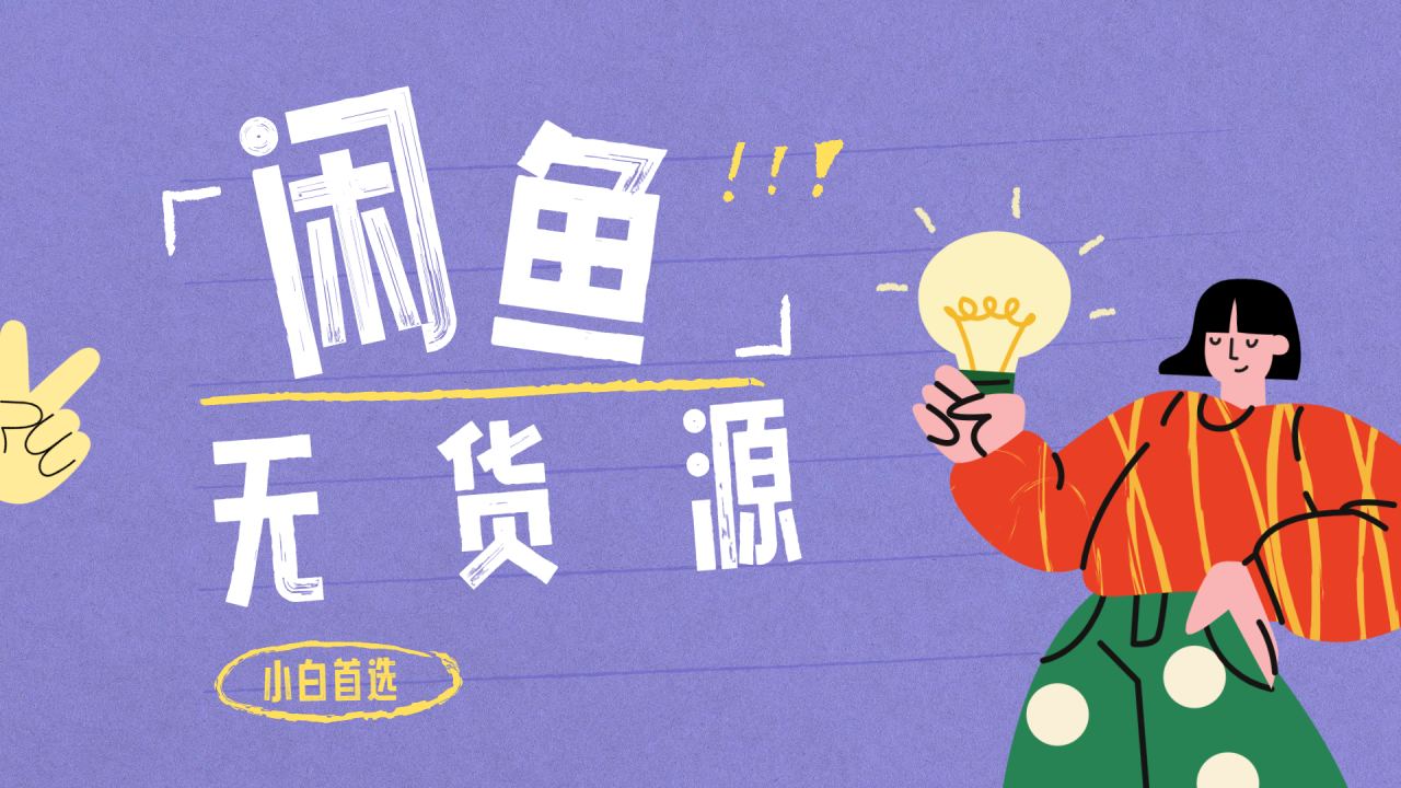 闲鱼无货源暴利项目 只要复制粘贴 轻松日入100+ - 智识科技网-智识科技网