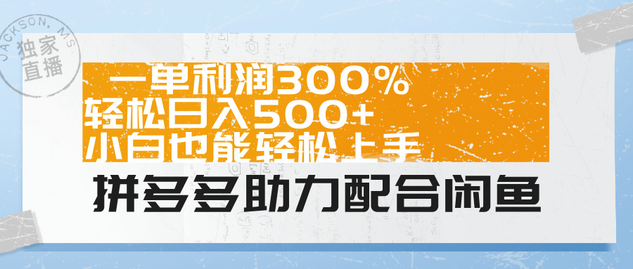 拼多多助力配合闲鱼 一单利润300% 轻松日入500+ 小白也能轻松上手！ - 智识科技网-智识科技网
