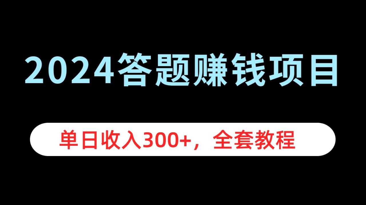 2024答题赚钱项目，单日收入300+，全套教程 - 智识科技网-智识科技网