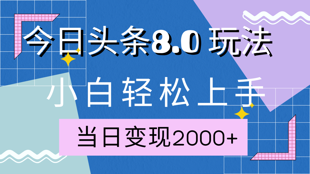 今日头条全新8.0掘金玩法，AI助力，轻松日入2000+ - 智识科技网-智识科技网