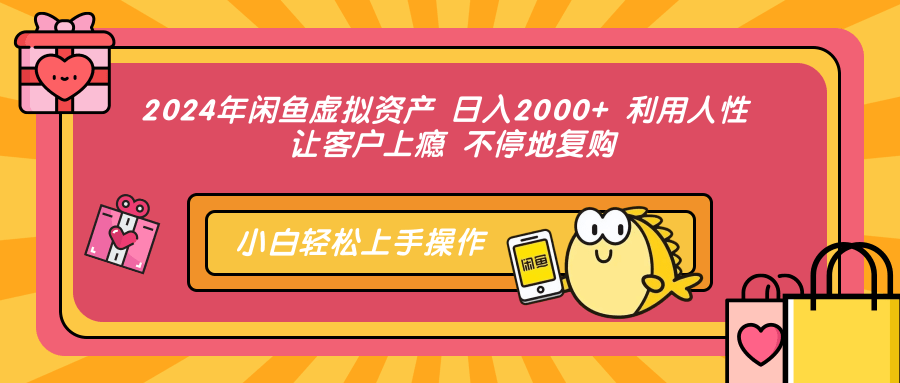 图片[1]-2024年闲鱼虚拟资产 日入2000+ 利用人性 让客户上瘾 不停地复购 - 智识科技网-智识科技网