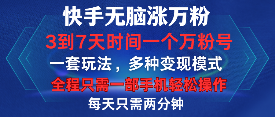 快手无脑涨万粉，3到7天时间一个万粉号，全程一部手机轻松操作，每天只需两分钟，变现超轻松 - 智识科技网-智识科技网