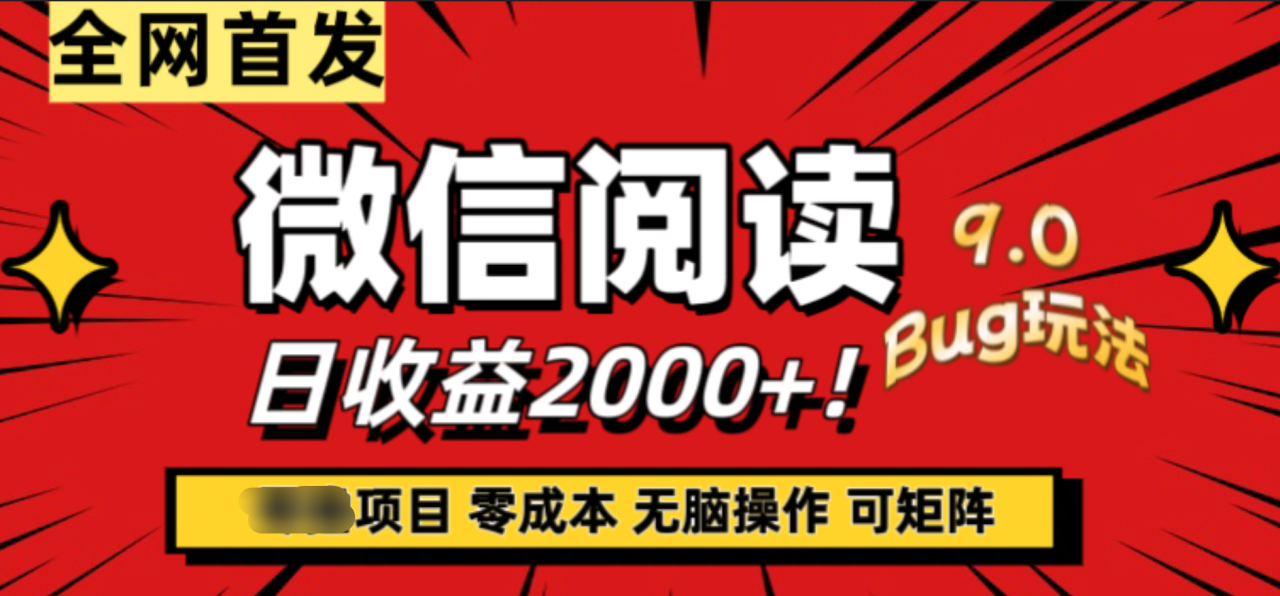 微信阅读9.0全新玩法！零撸，没有任何成本有手就行，可矩阵，一小时入2000+ - 智识科技网-智识科技网