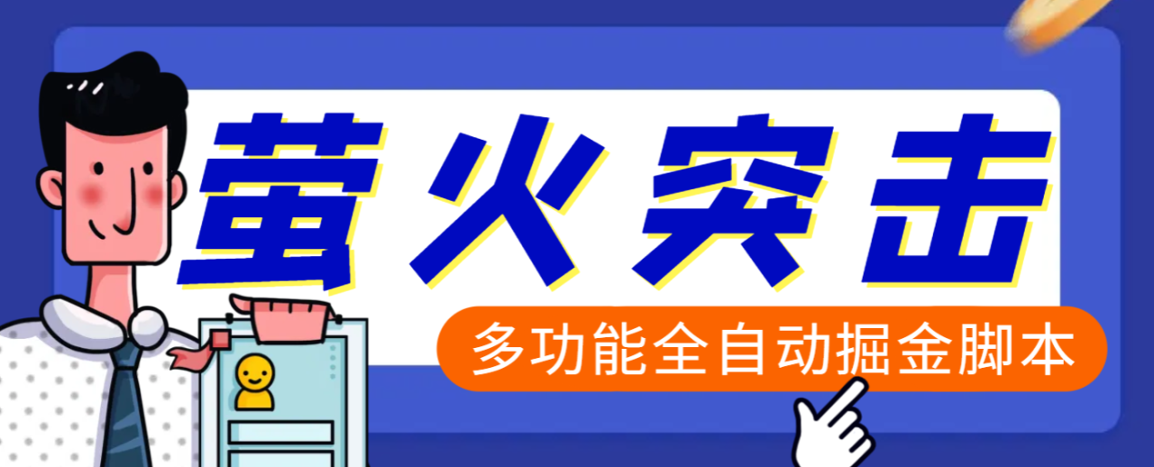 【高端精品】外面收费2980的最新萤火突击全自动挂机搬砖项目，单号一天25+【挂机脚本+使用教程】 - 智识科技网-智识科技网