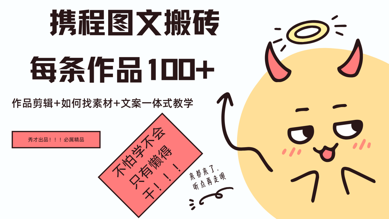 携程图文项目，只需无脑搬运即可日入100+ - 智识科技网-智识科技网