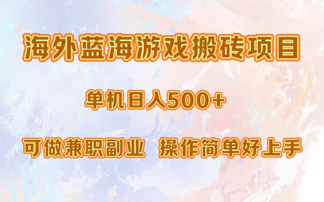 海外蓝海游戏搬砖项目，单机日入500+，可做兼职副业，小白闭眼入。 - 智识科技网-智识科技网