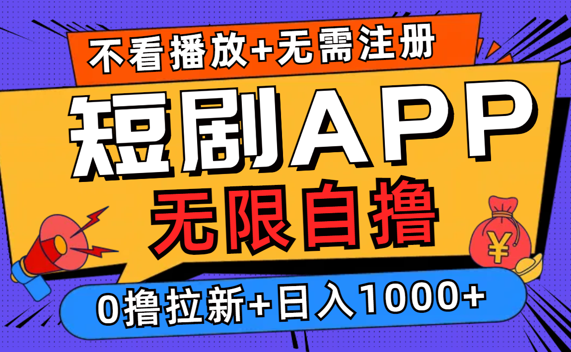 短剧app无限自撸，不看播放不用注册！0撸拉新日入1000+ - 智识科技网-智识科技网