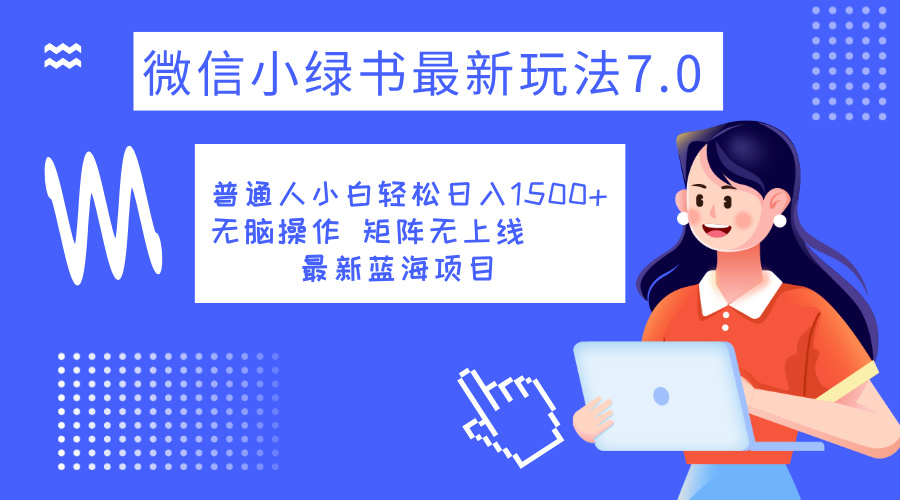 小绿书7.0新玩法，矩阵无上限，操作更简单，单号日入1500+ - 智识科技网-智识科技网