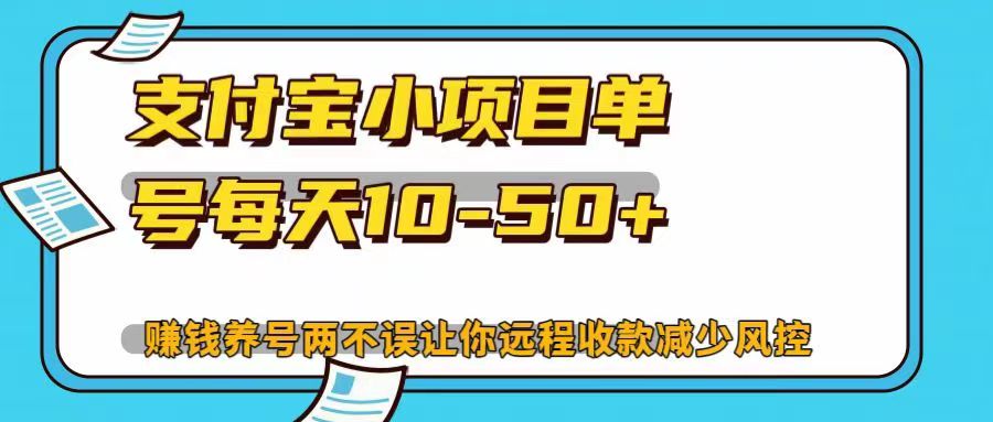 支付宝小项目单号每天10-50+赚钱养号两不误让你远程收款减少封控！！ - 智识科技网-智识科技网