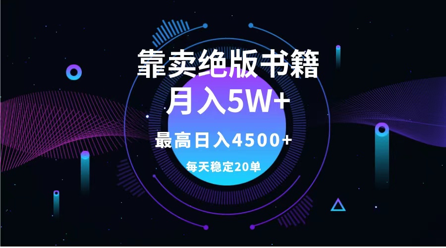 靠卖绝版书籍月入5w+,一单199，一天平均20单以上，最高收益日入4500+ - 智识科技网-智识科技网