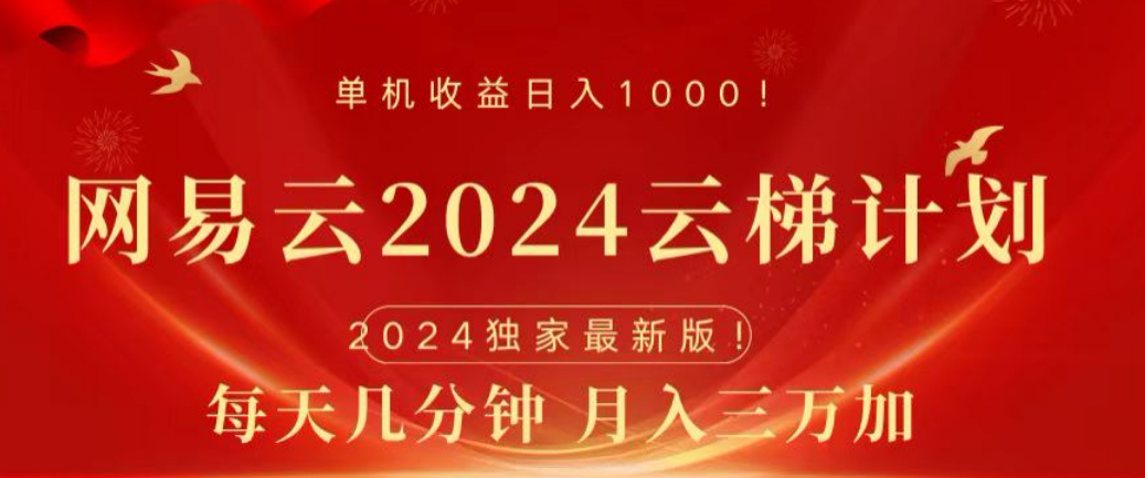 网易云2024玩法，每天三分钟，月入3万+ - 智识科技网-智识科技网