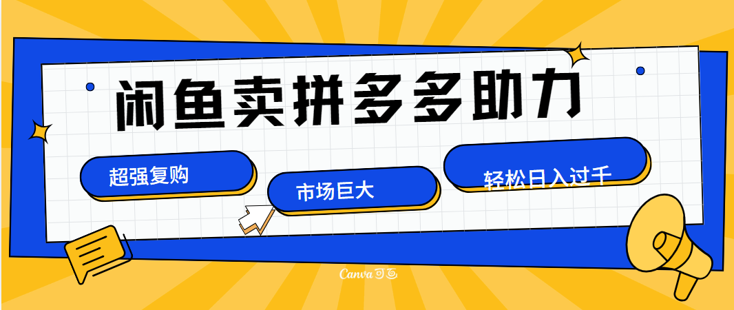 在闲鱼卖拼多多砍一刀，市场巨大，超高复购，长久稳定，日入1000＋ - 智识科技网-智识科技网