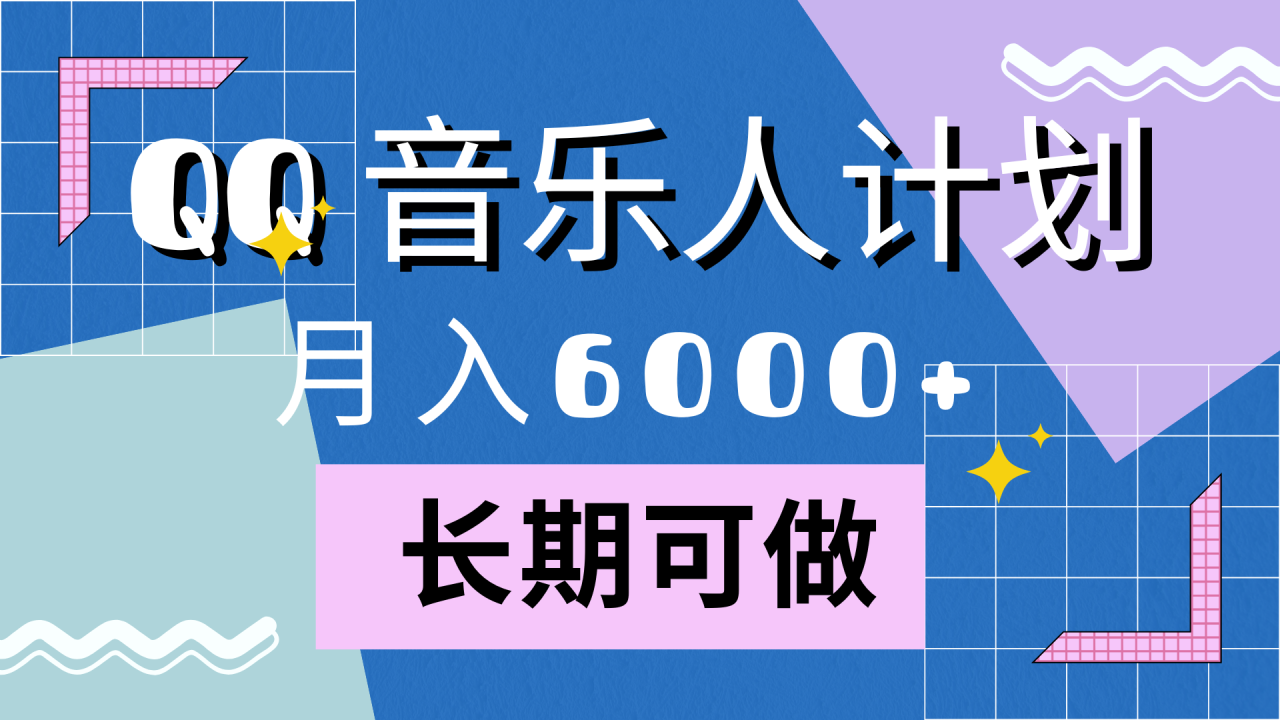 靠QQ音乐人计划，月入6000+，暴利项目，变现快 - 智识科技网-智识科技网