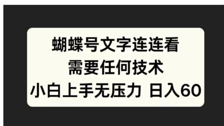 蝴蝶号文字连连看需要任何技术，小白上手无压力日入60 - 智识科技网-智识科技网