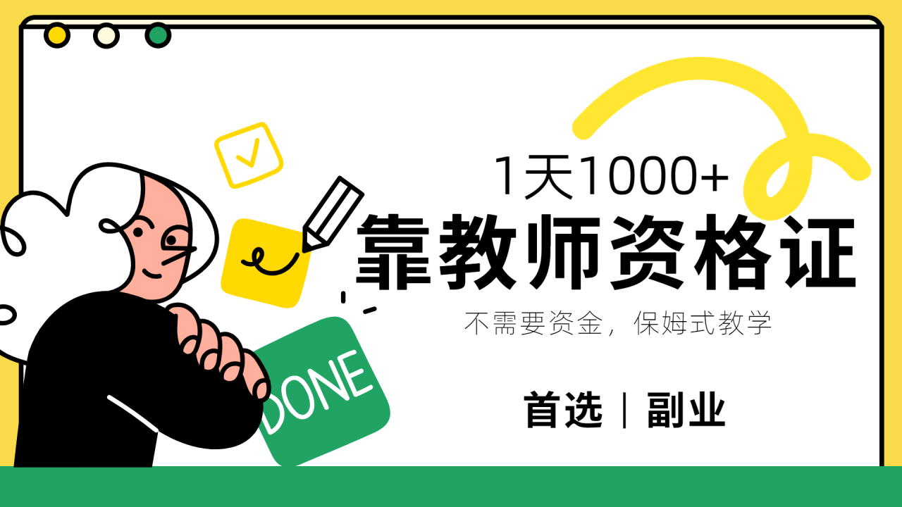 靠教师资格证，1天1000+，不懂教资也能做，不需要资金，保姆式教学，小白首选副业! - 智识科技网-智识科技网