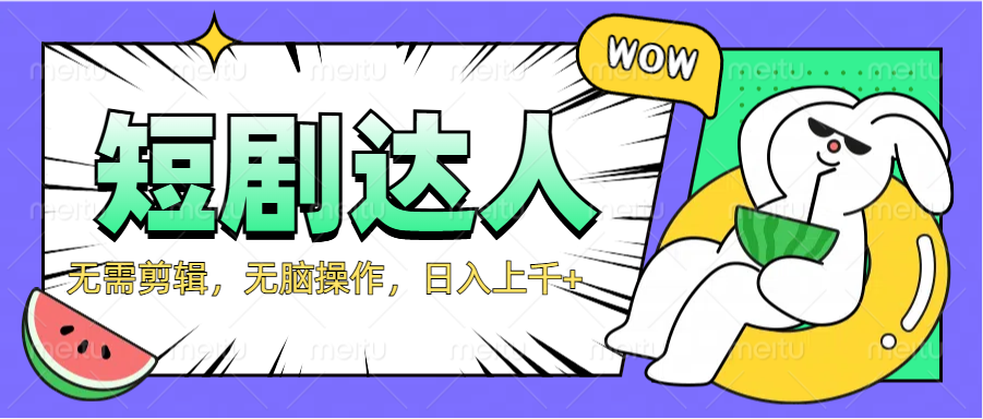 2024最新短剧玩法，无需剪辑，无脑操作，日入上千+ - 智识科技网-智识科技网