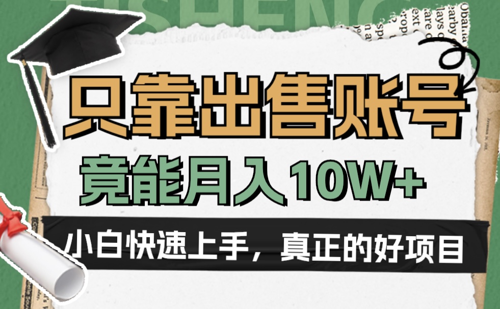 图片[1]-一个不起眼却很暴力的项目，只靠出售账号，竟能月入10W+ - 智识科技网-智识科技网