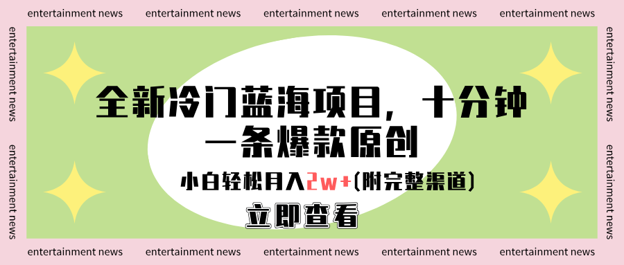 全新冷门蓝海项目，十分钟一条爆款原创，小白轻松月入2w+(附完整渠道) - 智识科技网-智识科技网