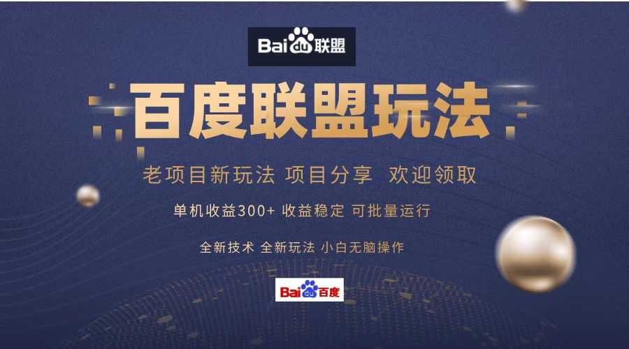 百度联盟 单机300+课程分享 欢迎领取 全新技术 全新玩法 小白可无脑操作！ - 智识科技网-智识科技网