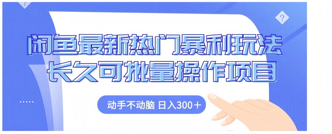 闲鱼最新热门暴利玩法长久可批量操作项目，动手不动脑 日入300+ - 智识科技网-智识科技网