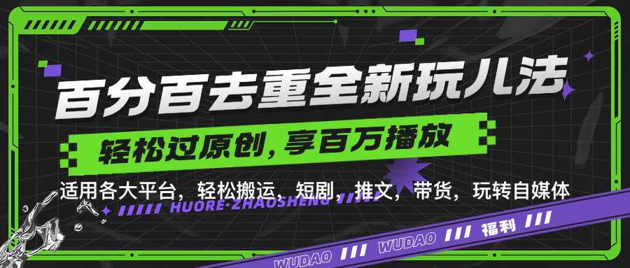 图片[1]-百分百去重新玩儿法，短剧，推文，带货神器，轻松过原创，享百万播放 - 智识科技网-智识科技网