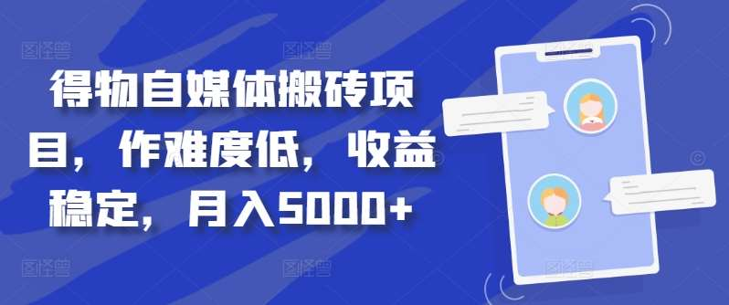 得物自媒体搬砖月入5000+ - 智识科技网-智识科技网