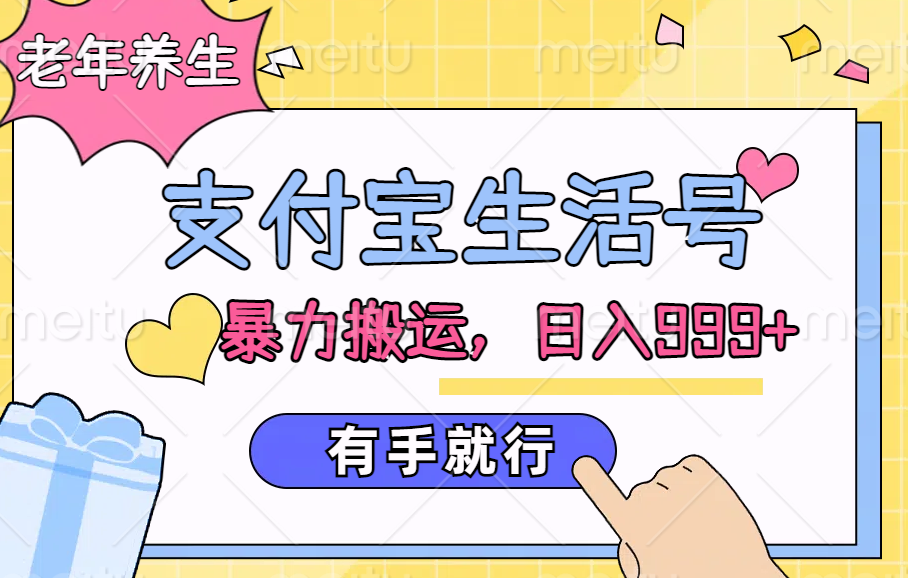支付宝生活号，老年养生赛道，直接粗暴搬运，日入999+，有手就行 - 智识科技网-智识科技网